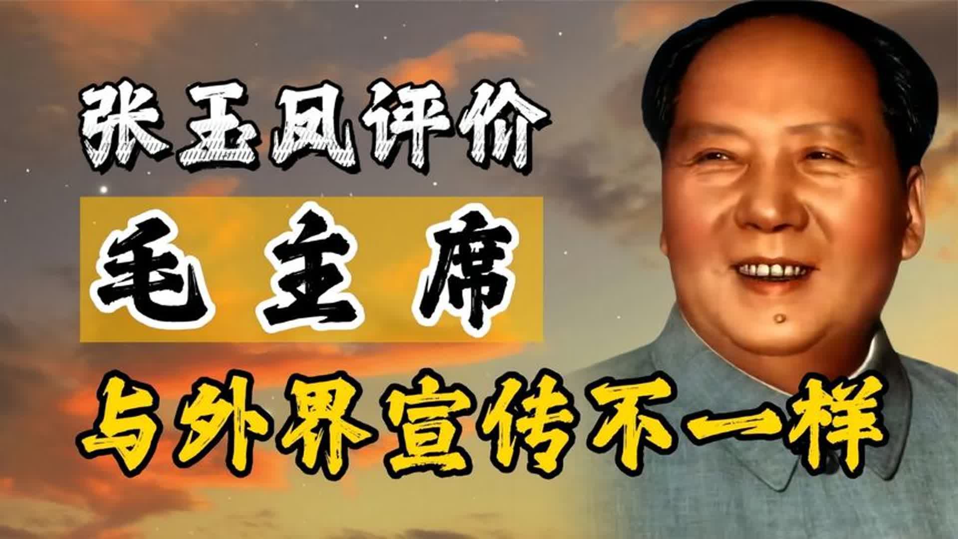 毛主席逝世多年后,张玉凤透露真相:主席并不是外界宣传的那样哔哩哔哩bilibili