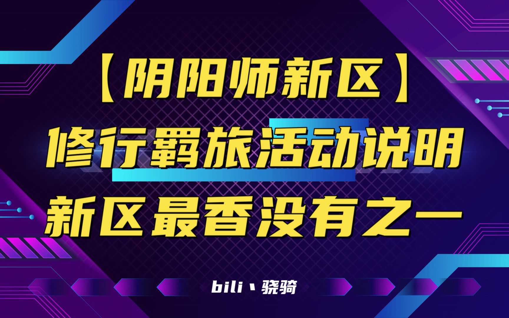 【阴阳师新区】修行羁旅活动说明 新区最香没有之一手机游戏热门视频