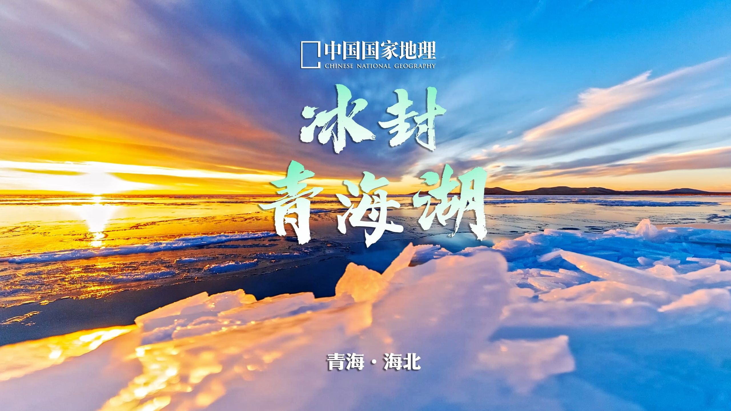 一岁一冰封，层冰摇光晶！