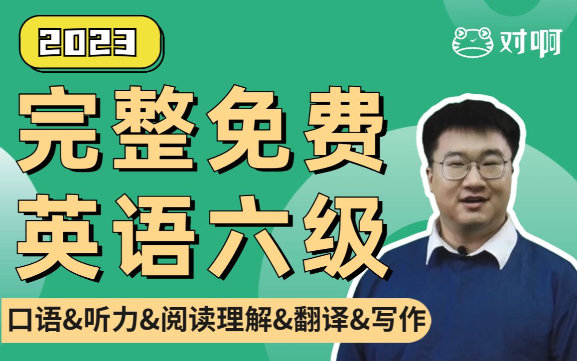 [图]【完整免费】2023英语六级考试全套免费课程对啊网（口语&听力&背单词词汇&语法&阅读理解&翻译&写作四级）