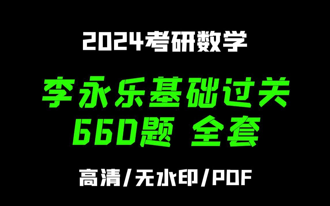 [图]2024考研数学李永乐基础过关660题 习题册+通关攻略+答案册 无水印电子版PDF