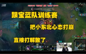 Tải video: 【doinb】跟宝蓝队打训练赛，直接把对面打解散，bo3变bo1，主播有点超模了