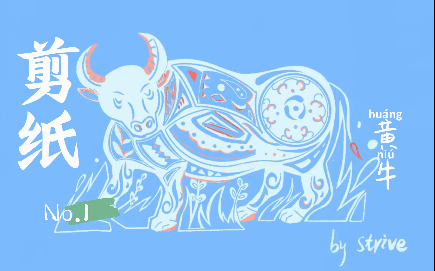 活动作品procreate剪纸牛