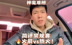 Télécharger la video: 简评常规赛：火箭vs热火！神鬼难辨！