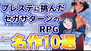 世嘉土星rpg名作十选 Z挑战者们 哔哩哔哩 つロ干杯 Bilibili