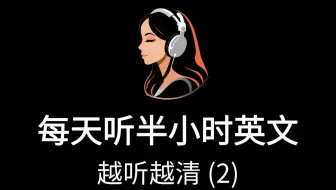 每天坚持听半小时，英文听力暴涨100%（2）