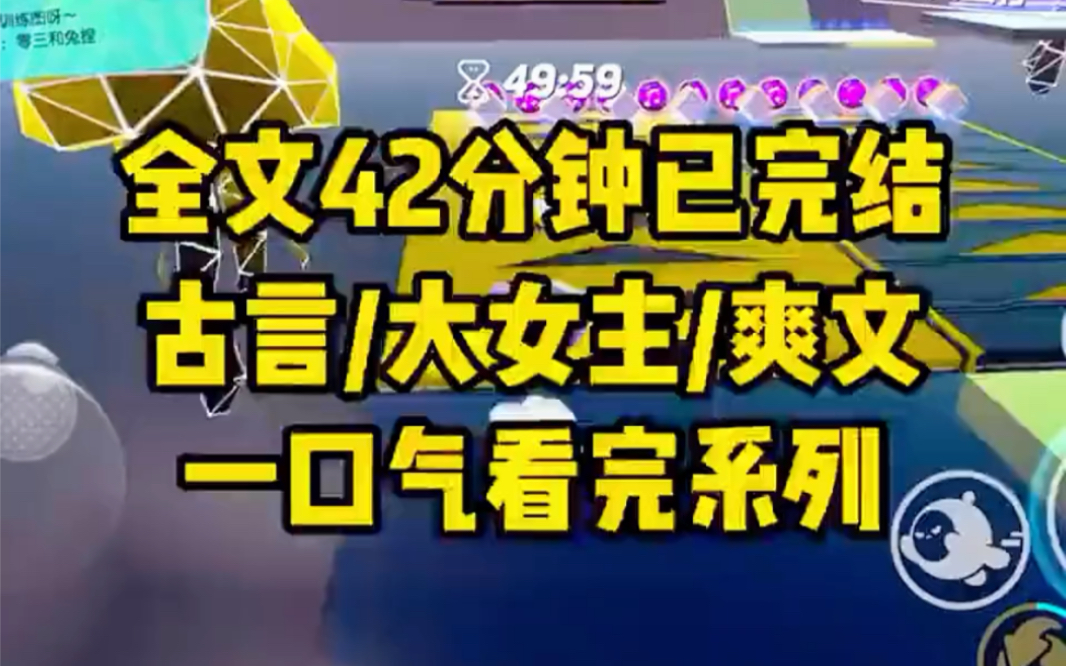 全文42分钟/古言/大女主/爽文/事业脑/一口气看完系列(我曾答应过父皇,我会好好辅佐弟弟.我装得太好,父皇到死都不曾疑我.临死前,父皇将私库交给...