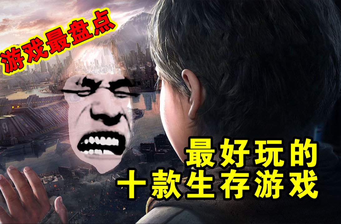 【生存建造类游戏排行榜】最好玩的十款生存游戏!(下集)单机游戏热门视频