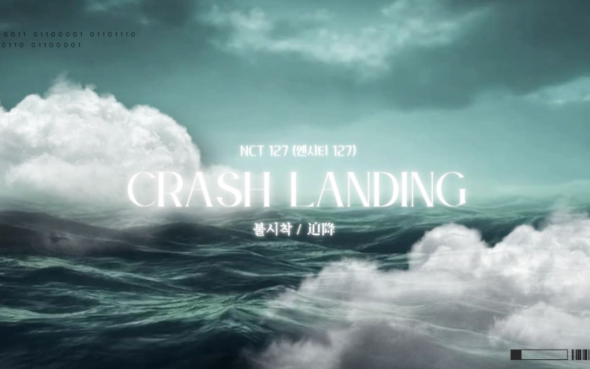 [图]【韓中字】 'Crash Landing/迫降' - NCT 127