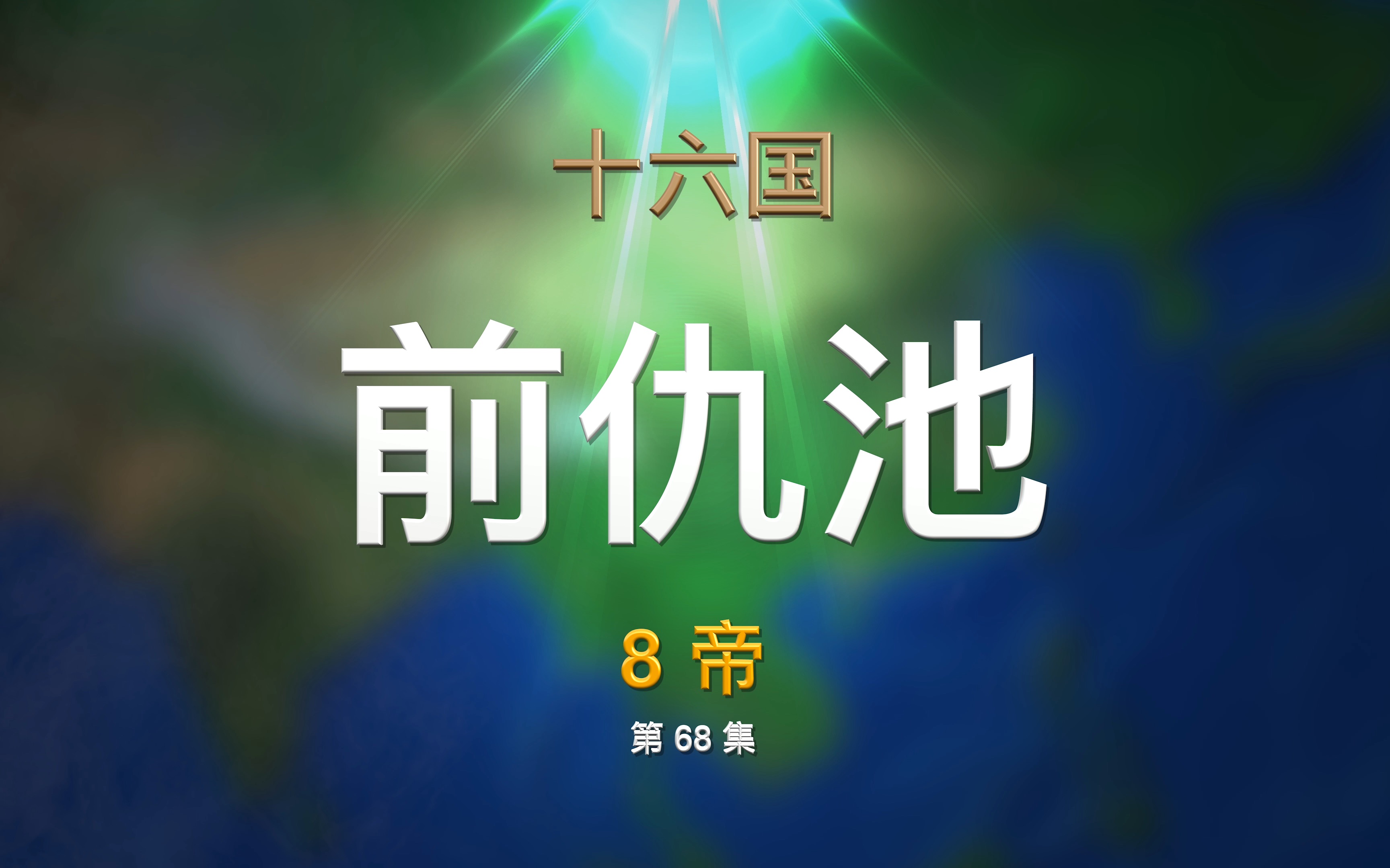 第68集 十六国ⷥ‰仇池哔哩哔哩bilibili