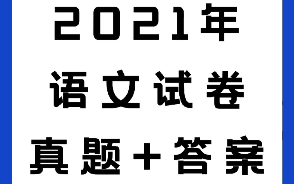 2021年3+证书数学真题试卷+答案!2024备考高职高考(3+证书)历年真题.正在备考的同学赶快收藏起来,一定要努力刷题呀!#高职高考#粤考生高职高...