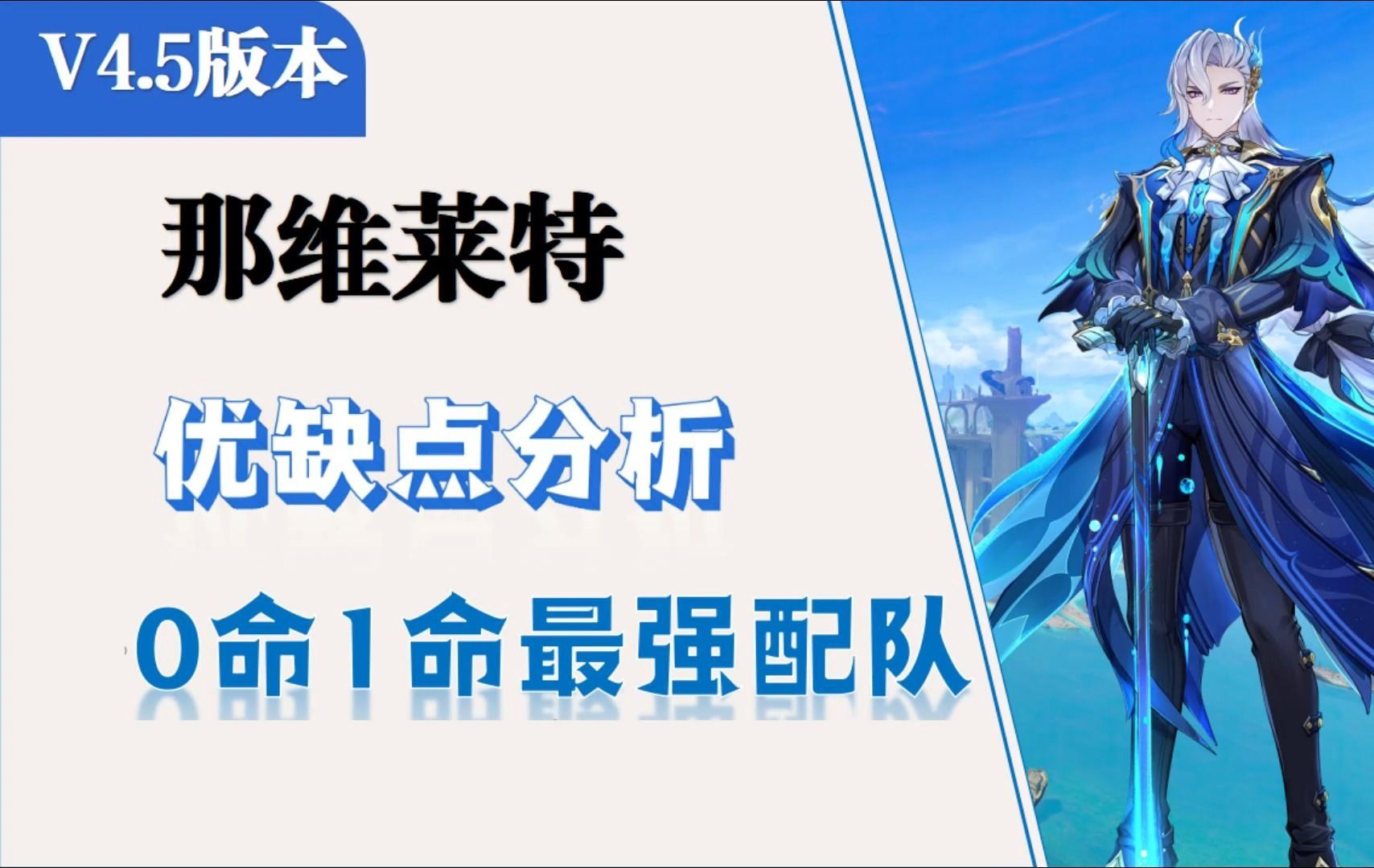 [图]【V4.5版本·那维莱特】水龙王抽取建议+0命1命最强配队+优缺点分析