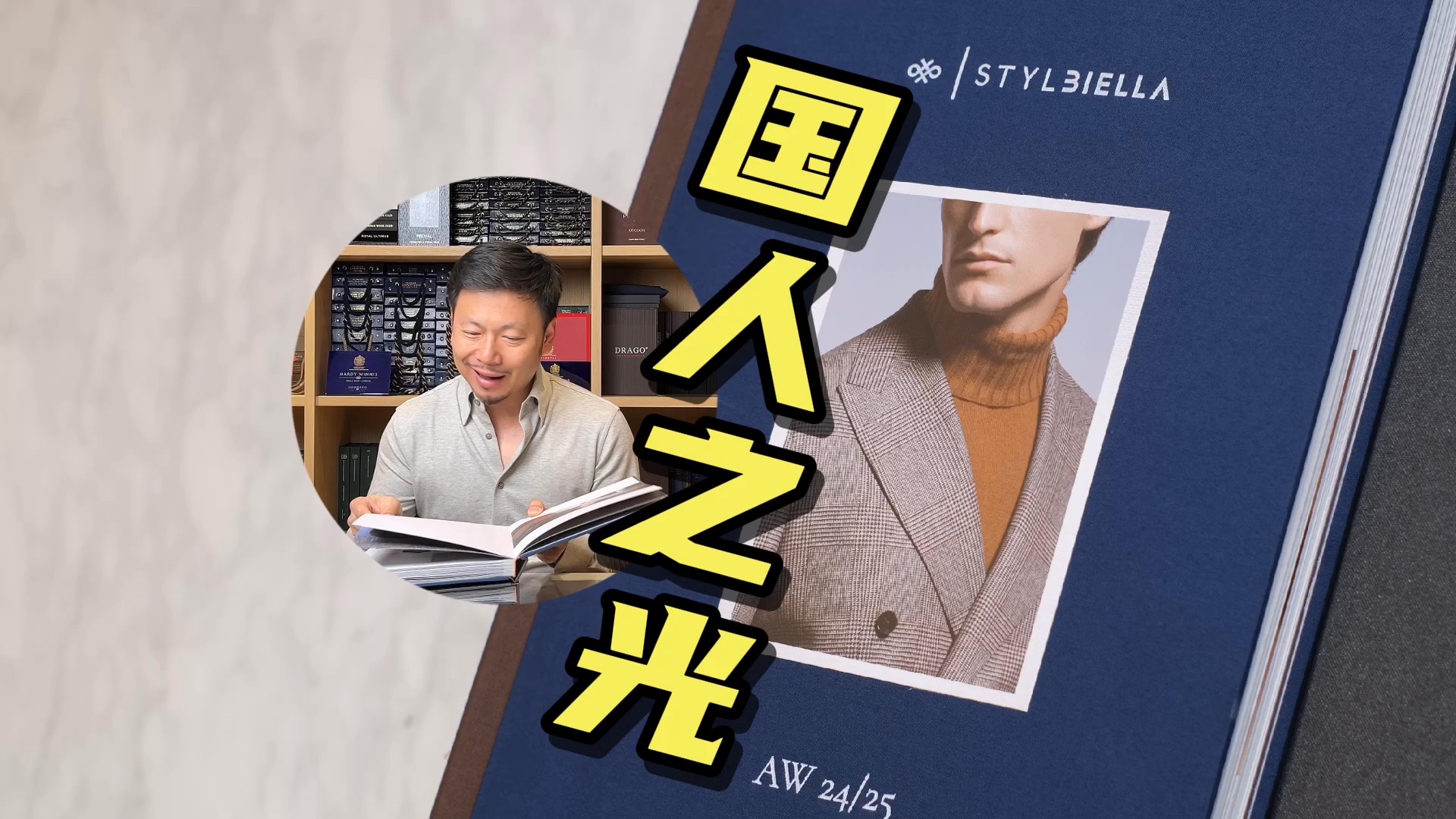 第269期: 「Stylbiella」要想成为世界级的面料公司,就要有世界级的审美.哔哩哔哩bilibili