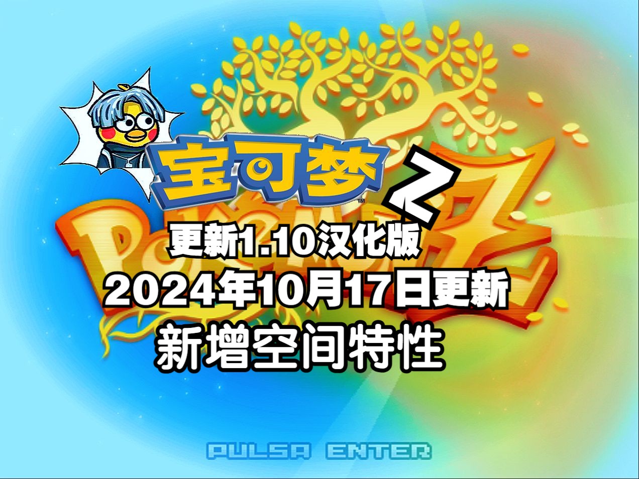 [图]【更新】宝可梦Z1.10汉化版！2024年10月17日汉化更新！第一至第九世代精灵|新剧情新人物|跟随系统|BW图形风格