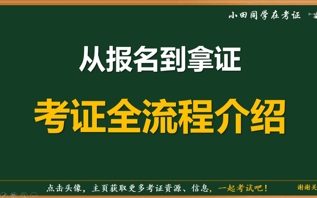 [图]资格证考试，从报名到拿证全流程介绍！