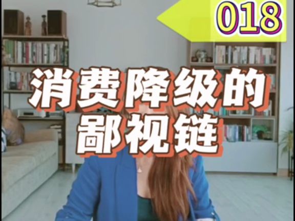 消费降级的鄙视链(全)