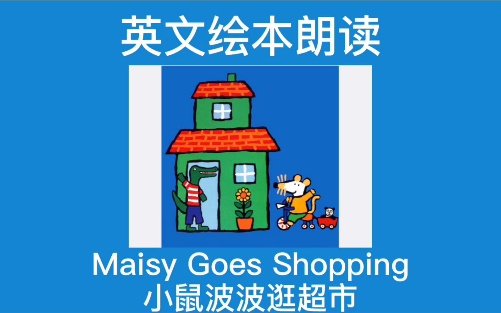 [图]英文绘本朗读｜《小鼠波波逛超市》Maisy Goes shopping