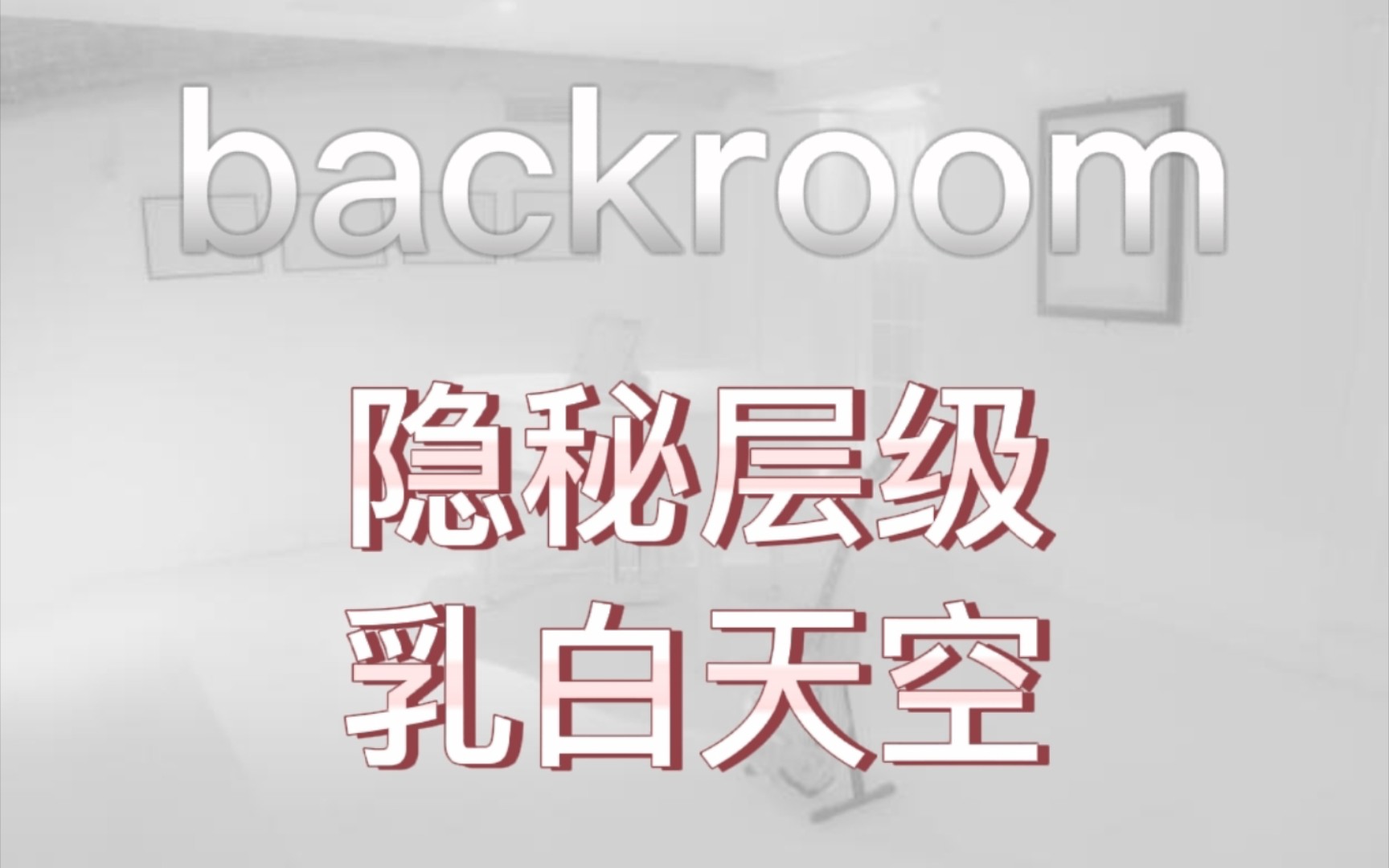 【backroom】隐秘层级乳白天空.保护好眼睛,别在这呆太久哔哩哔哩bilibili