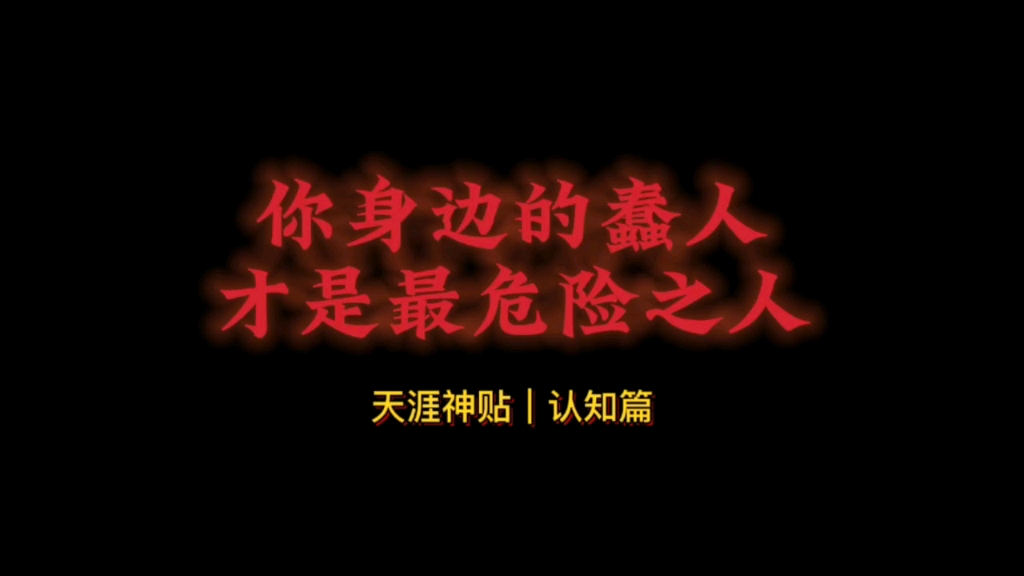 天涯神贴:珍爱生命,远离蠢人.你身边的蠢人才是最危险的人,他们不仅会给你带来无穷的麻烦,而且他还不自知!哔哩哔哩bilibili