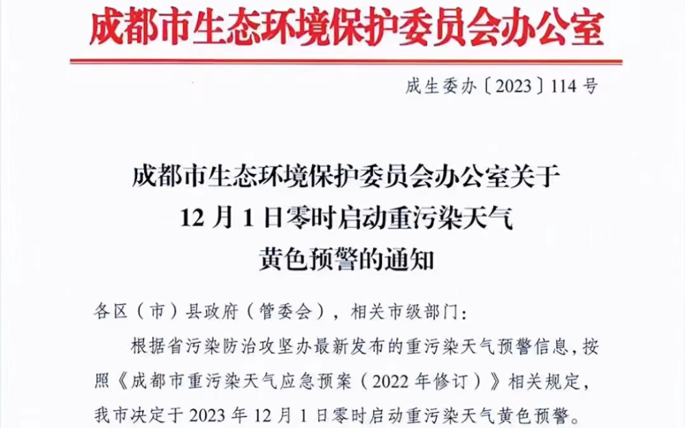 成都市生态环境保护委员会办公室根据省污染防治攻坚办最新发布的重污染天气预警信息,决定于2023年12月1日零时启动重污染天气黄色预警.哔哩哔哩...