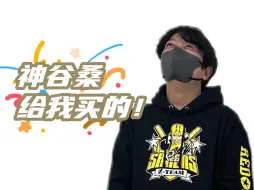 Download Video: 【自制字幕|野神】神谷浩史ooC事件加更版 送衣服篇