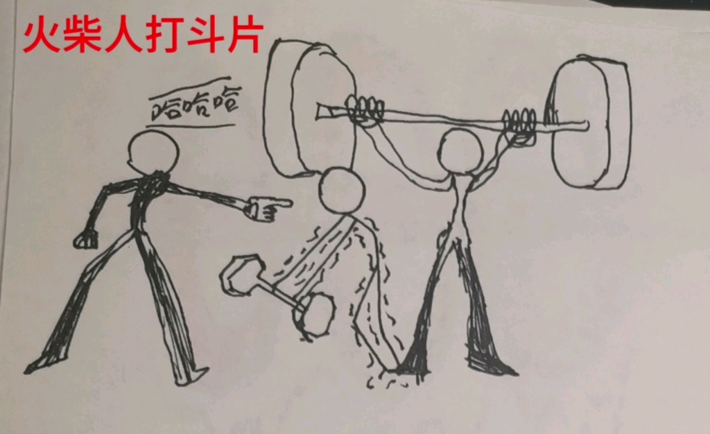 火柴人打架连环画爆笑图片