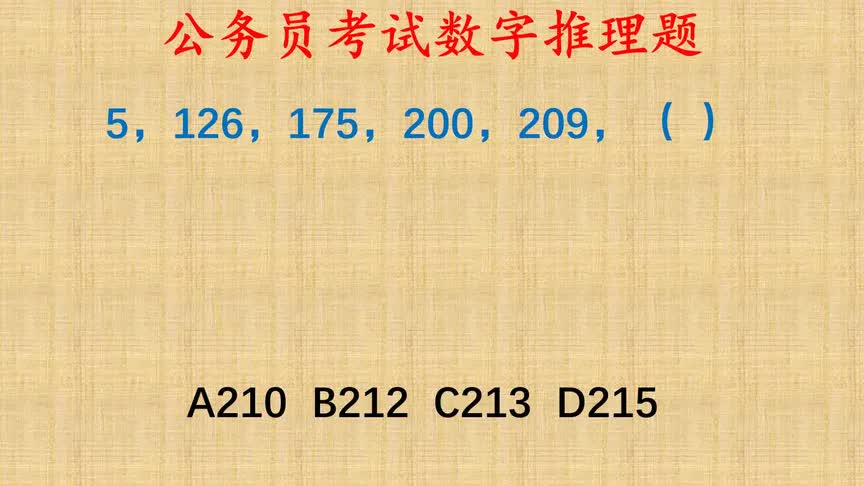 公考数字推理题,5,126,175,200,209的下一项是什么?哔哩哔哩bilibili