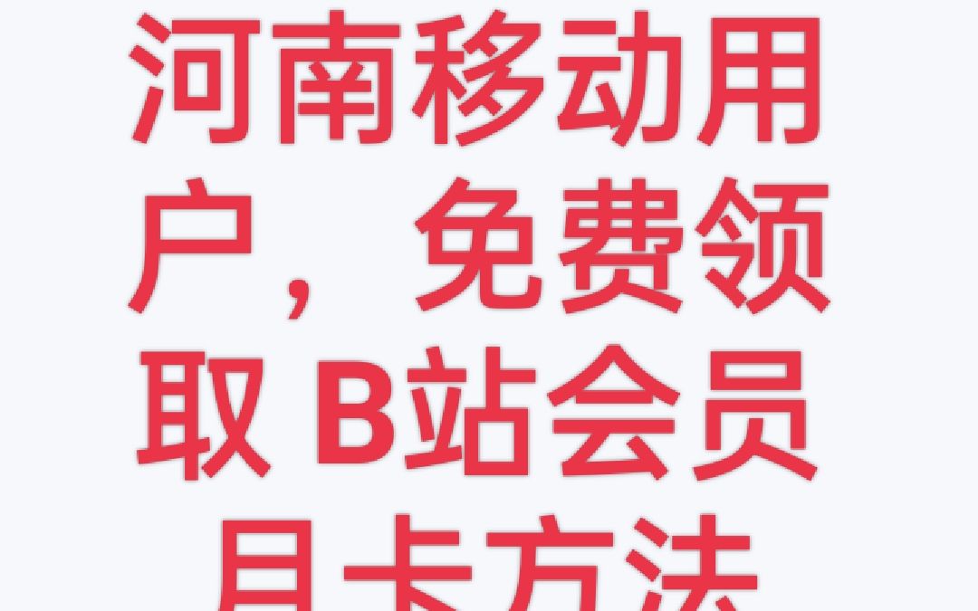 教你免费领取B站大会员月卡 河南移动用户免费领取三个月B站大会员以及其他视频平台方法哔哩哔哩bilibili