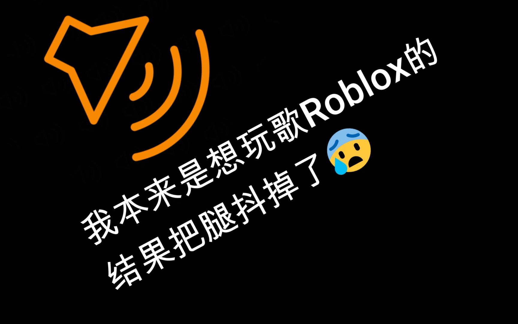 超只因动感音乐 循环节奏 roblox音频ID推荐第14期哔哩哔哩bilibili