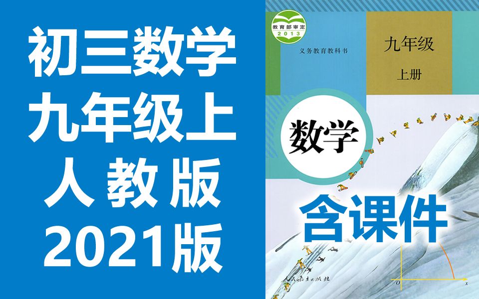 [图]初三数学九年级数学上册 人教版 2021新版 教学视频 初中数学9年级数学上册九年级上册数学 9年级 上册 九年级 数学