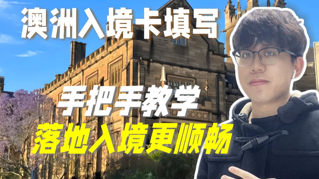 澳洲入境卡填写,手把手教学!