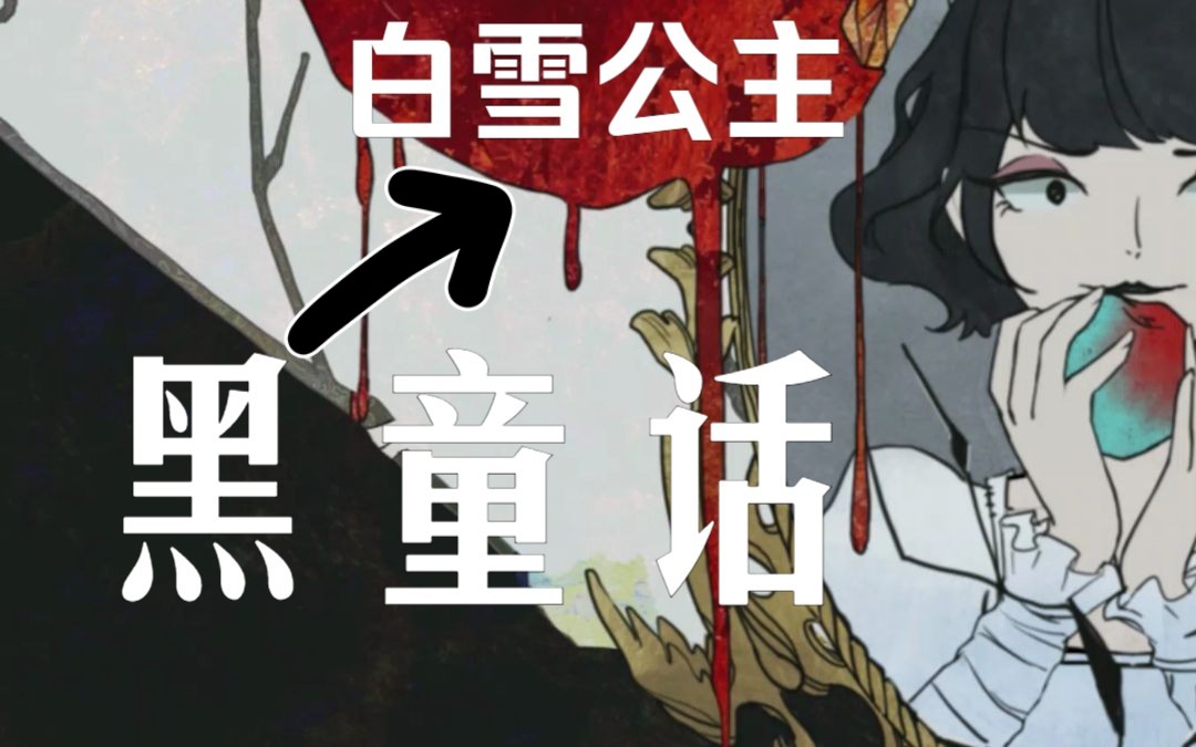【动态插画】黑童话-白雪公主