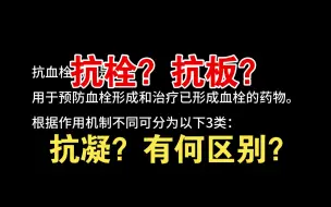 Download Video: 抗栓？抗板？抗凝？有何区别？