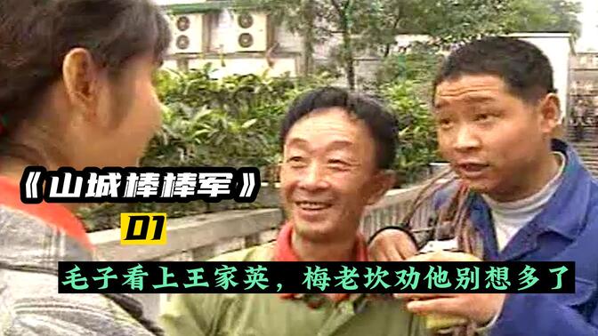 毛子偷吃腊肉,还对王家英一见钟情,梅老坎劝他别想多了