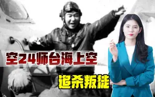 Скачать видео: 内奸谋害7名战友叛逃，周总理怒下急令，我战机台海上空追杀叛徒