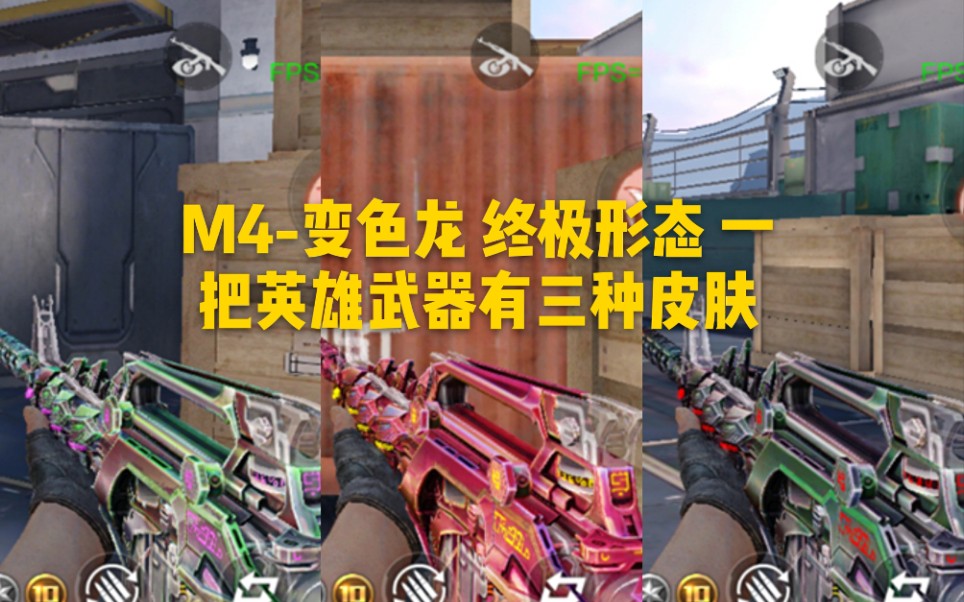 cf手游m4变色龙终极形态一把英雄武器有三种皮肤特效