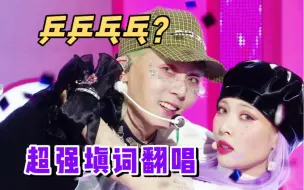 Descargar video: 泫雅新曲居然出中文版了？！超强双人填词翻唱PING PONG