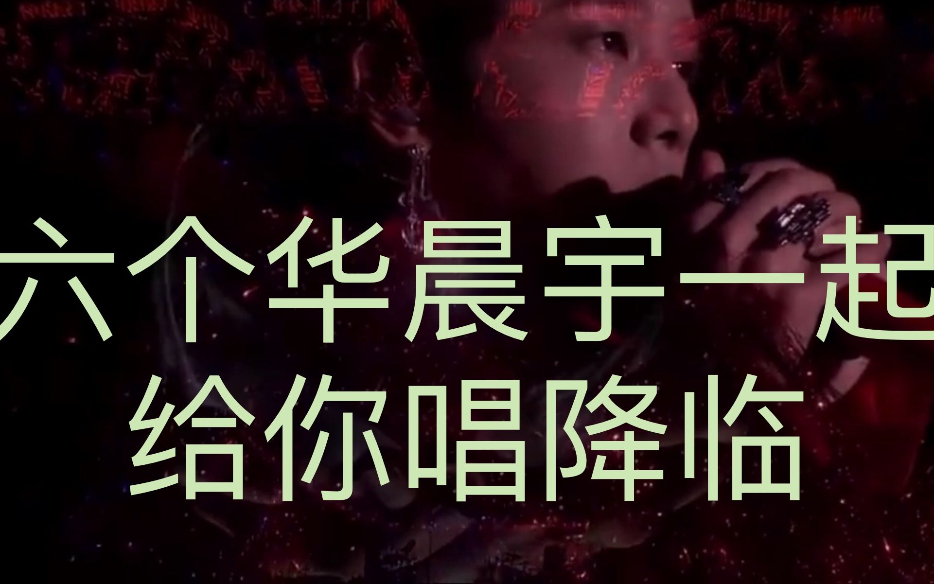 华晨宇降临混剪六个降临一起听进来感受颅内高潮