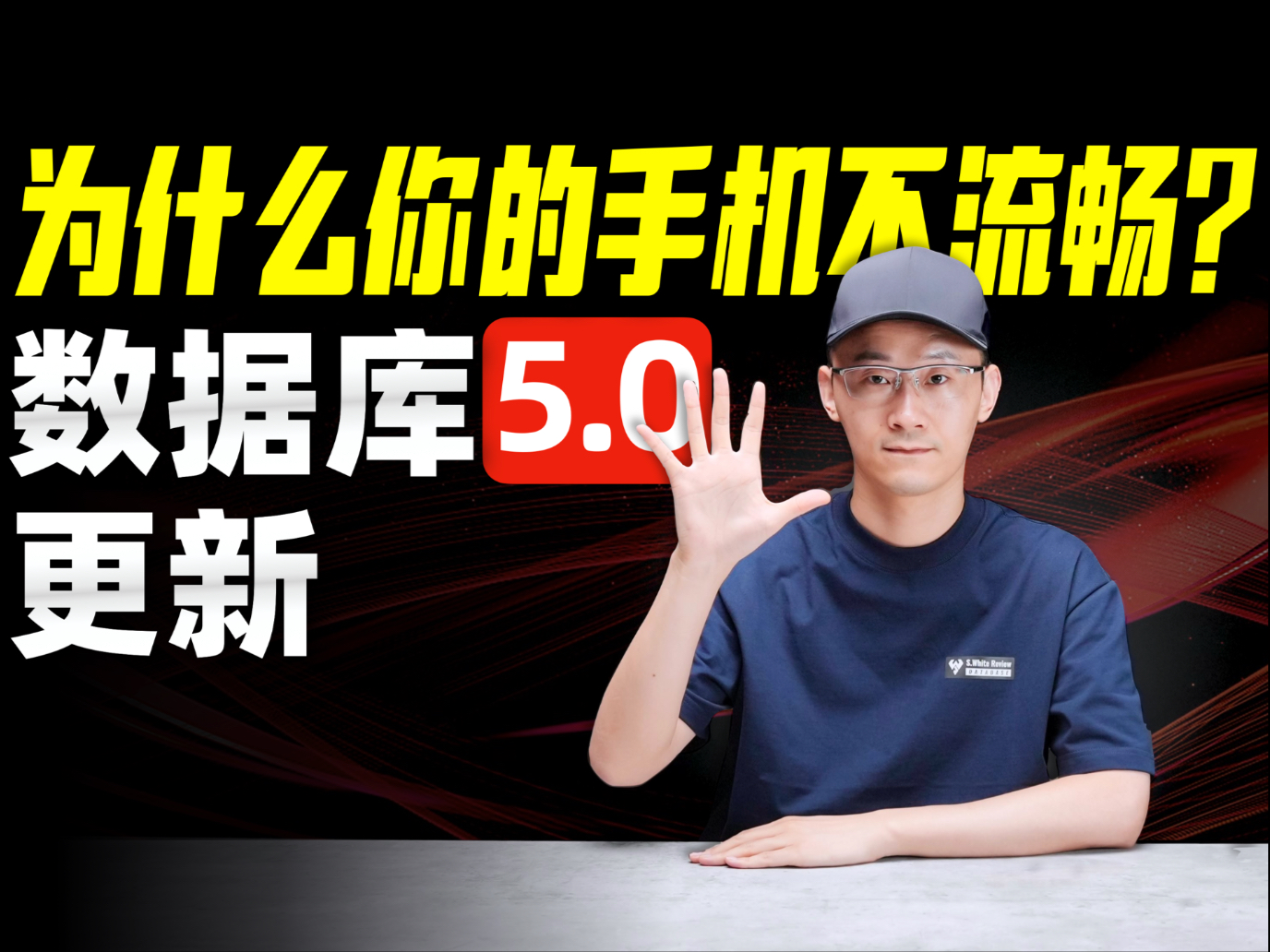 「小白」为什么你的手机不流畅?数据库5.0更新解析!