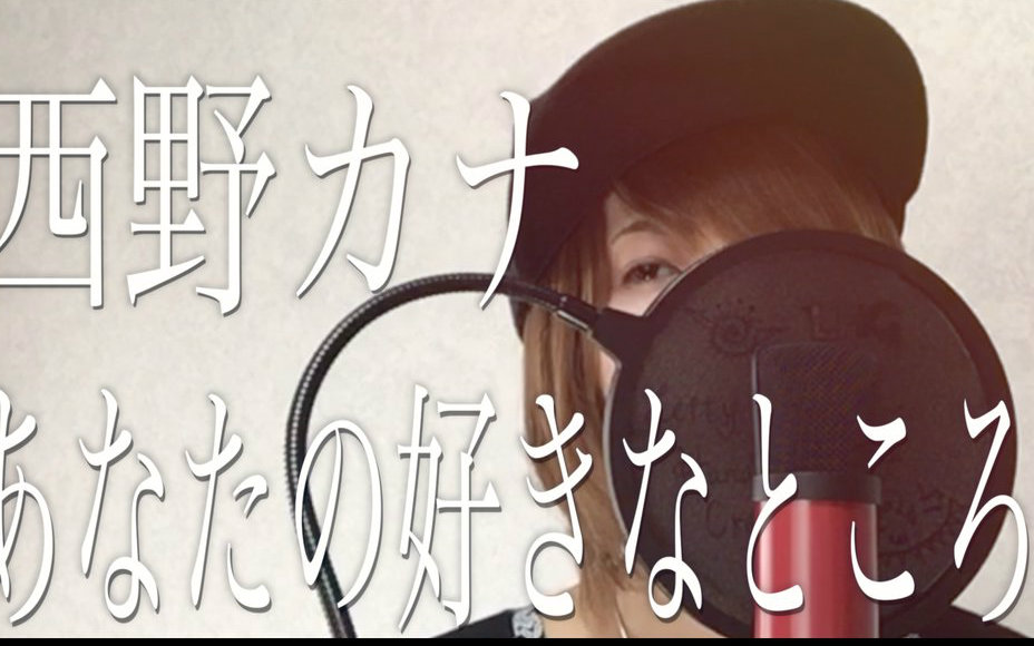 喜欢你的理由西野加奈(Full Cover by Kobasolo & Lefty Hand Cream)哔哩哔哩bilibili