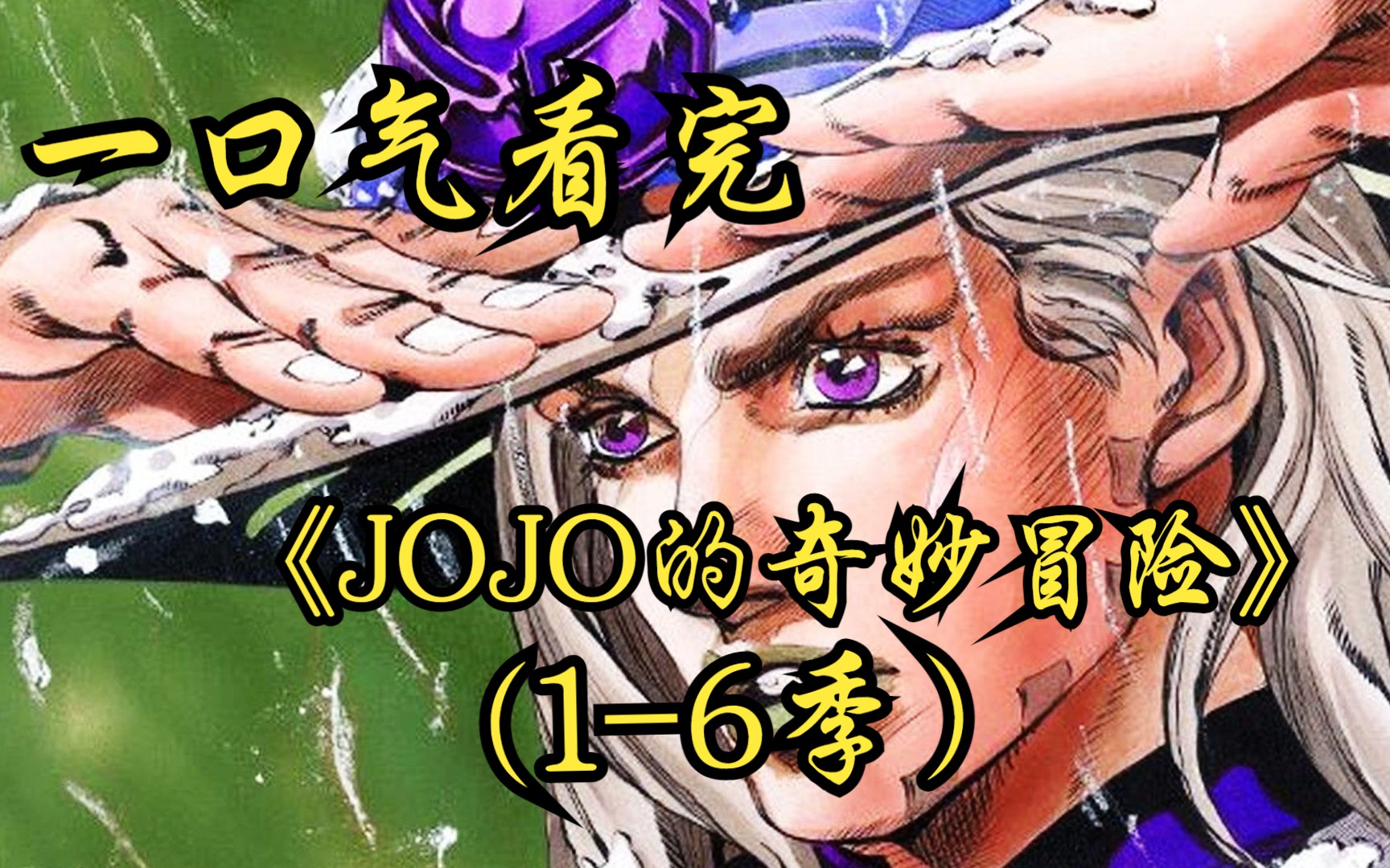 [图]一口气看完《JOJO的奇妙冒险》（1-6季）