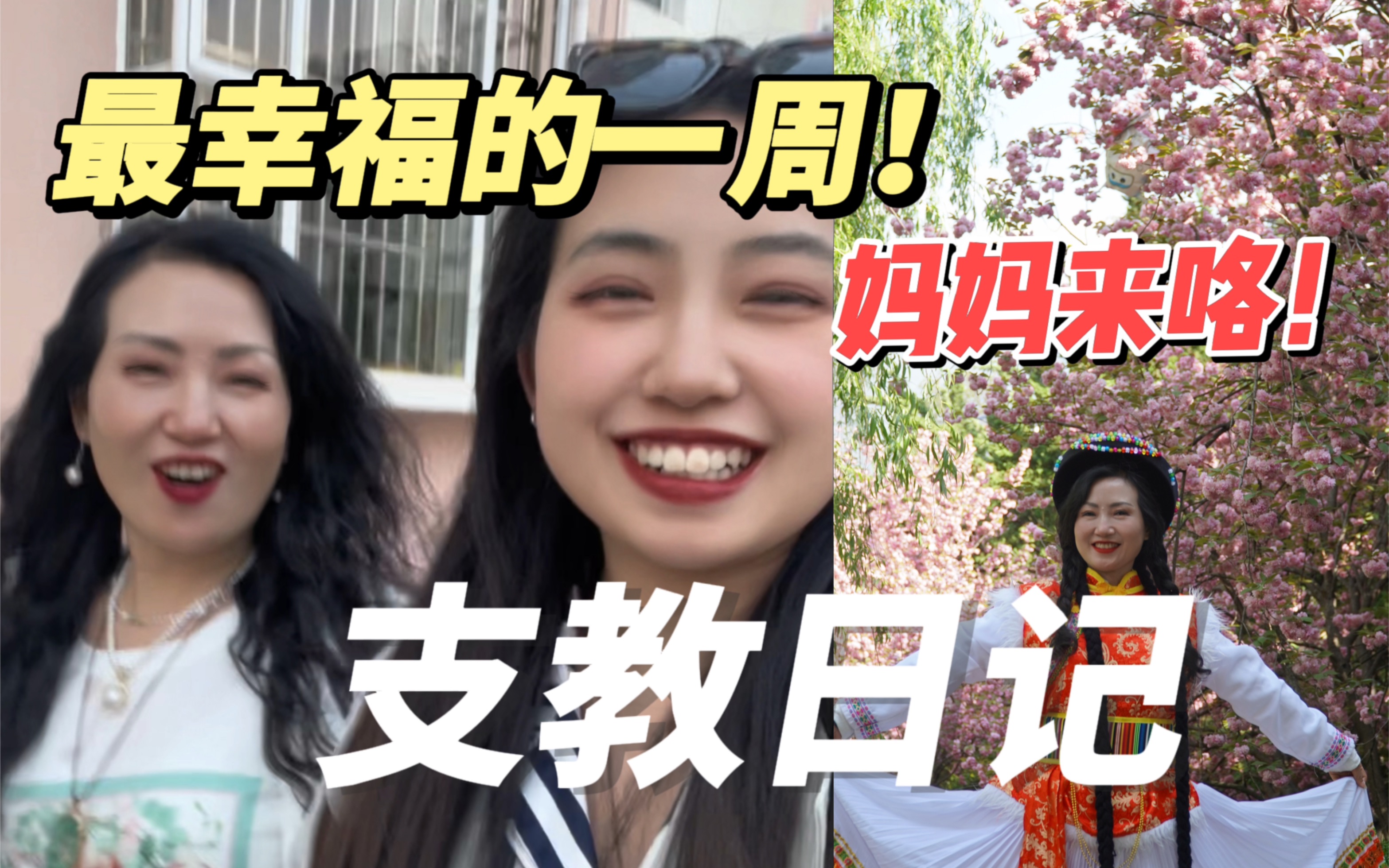 妈妈来陪我支教!当了老师还是妈宝女 | 妈妈爱上支教地了 | 超幸福的一周!【支教VLOG】哔哩哔哩bilibili