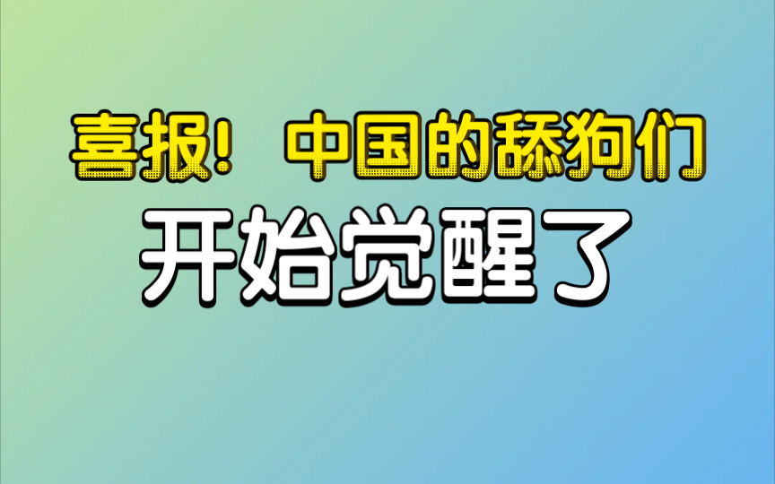 [图]喜报！中国的舔狗们开始觉醒了。