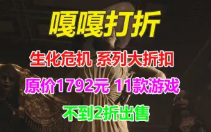 Download Video: 生化危机系列超大折扣！原价总计1792元11款游戏现在不到2折出售！详细念叨念叨