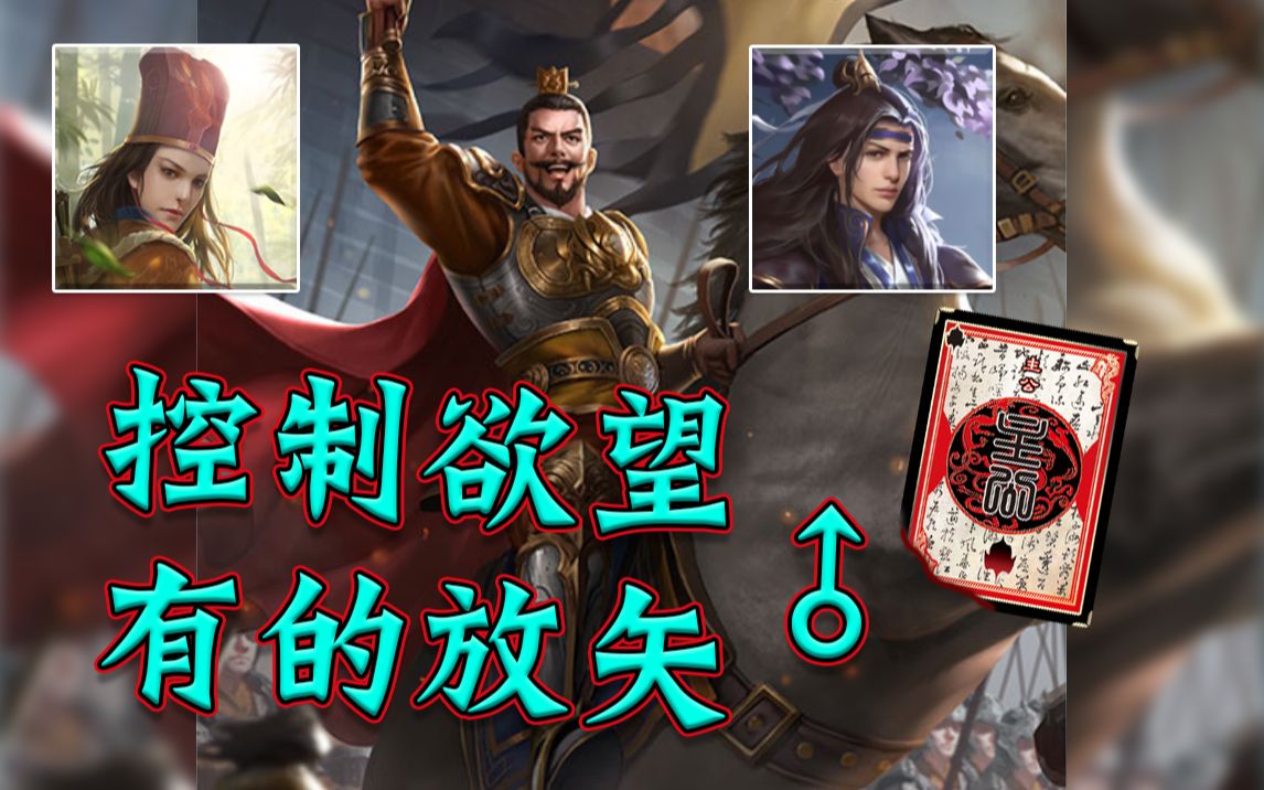 【三国杀】不要再做爽完就跑的袁绍了!