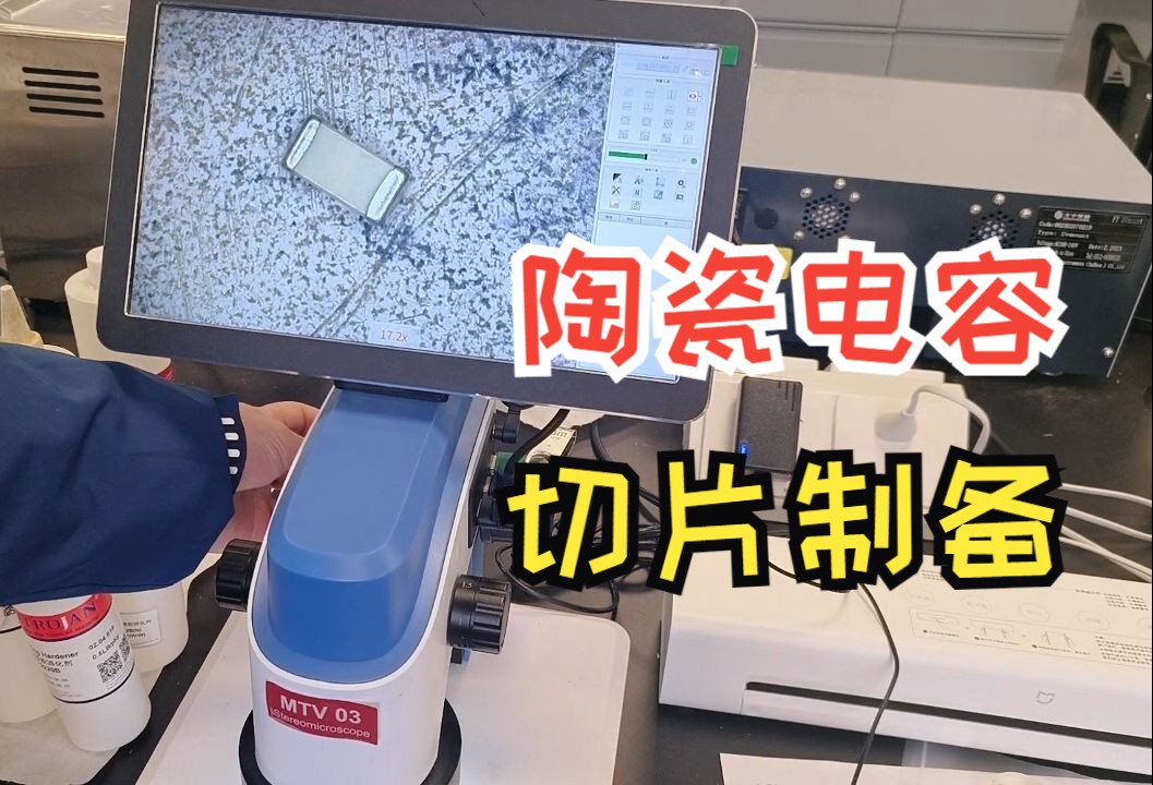 多层片式陶瓷电容器(MLCC)的切片制备哔哩哔哩bilibili