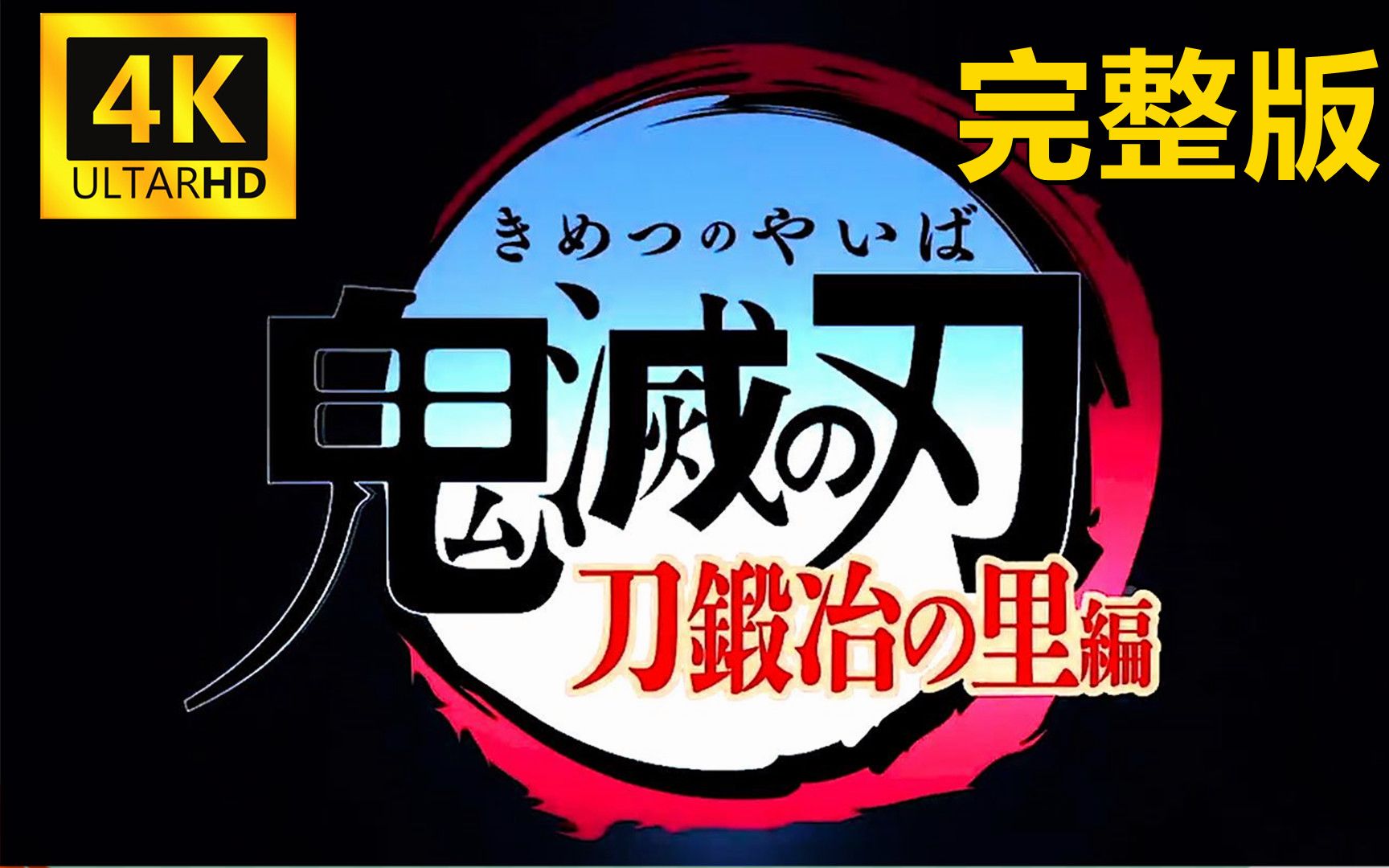 [图]【完整高清】【鬼灭之刃第三季锻刀村篇】（简介取哈哈哈哈哈哈）！