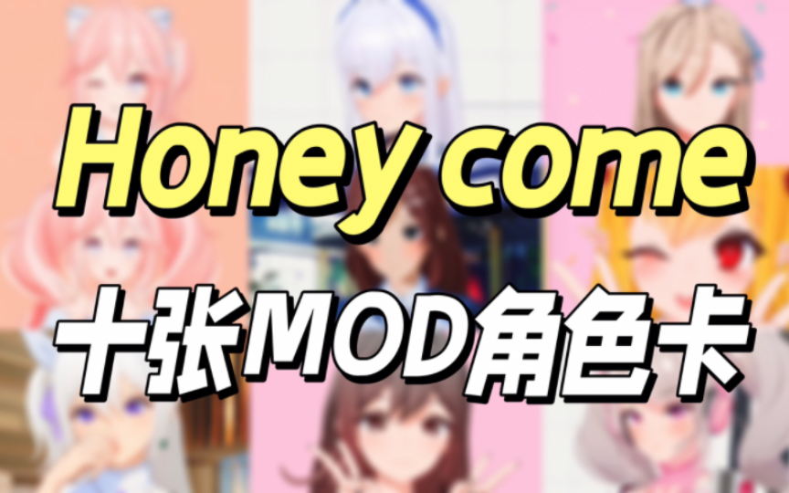 [图]honey come MOD！十张高质量角色卡