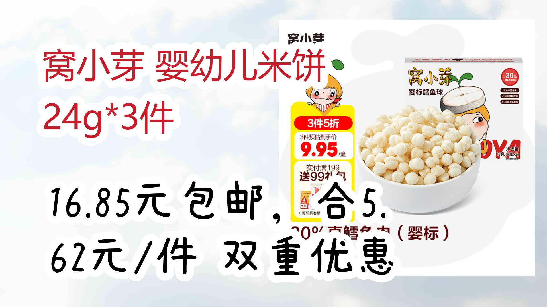 【优惠券|在简介】:窝小芽 婴幼儿米饼 24g*3件 16.85元包邮,合5.62元/件双重优惠 16.85元包邮,合5.62元/件双重优惠哔哩哔哩bilibili