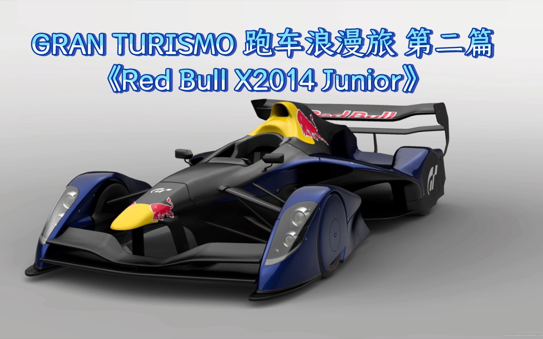 [图]GRAN TURISMO 跑车浪漫旅《Red Bull X2014 Junior》第二篇 GT7游戏回放